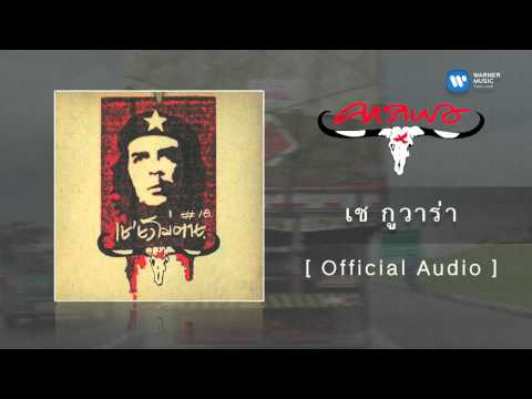 คาราบาว - เช กูวาร่า [Official Audio]