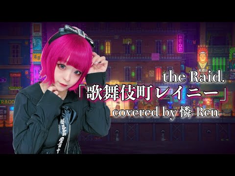 the Raid.-「歌舞伎町レイニー」/憐-Ren-【歌ってみた】
