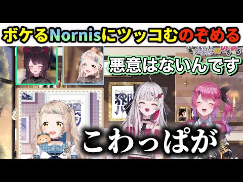ボケが止まらないNornisにツッコミまくるのぞめる【戌亥とこ/町田ちま/石神のぞみ/倉持めると/にじさんじ/切り抜き】