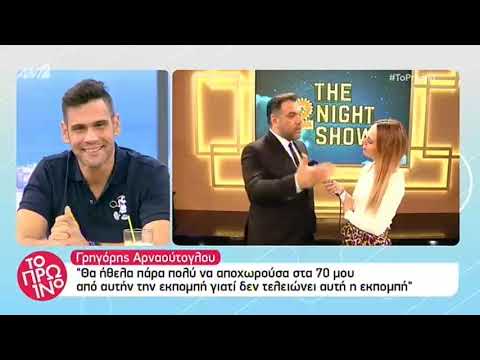 Αρναούτογλου Οι πρώτες δηλώσεις του για το «The 2Night Show»!