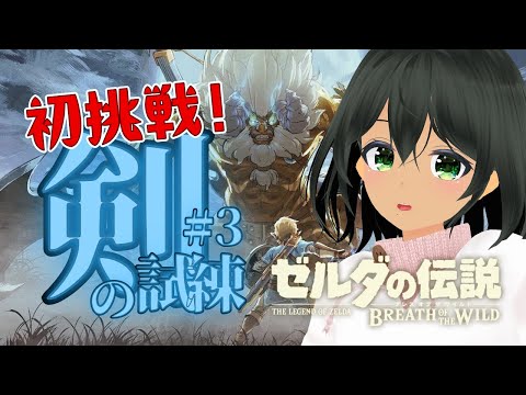 【ゼルダの伝説BotW】剣の試練に初挑戦！-3- #たきみか