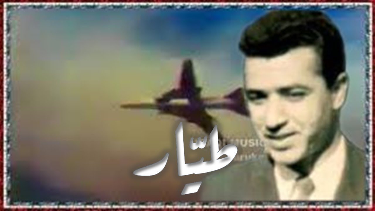 داود العاني - طيار 1980 Dawood Alaani - Tayyar (Pilot)