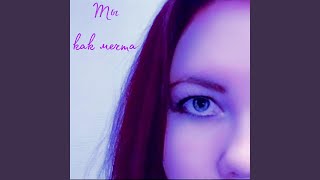 Ты как мечта - Darcuz