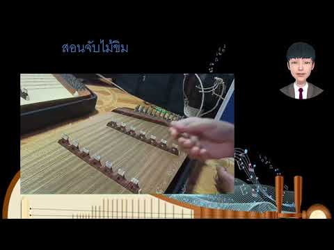 วิธีจับไม้ขิม