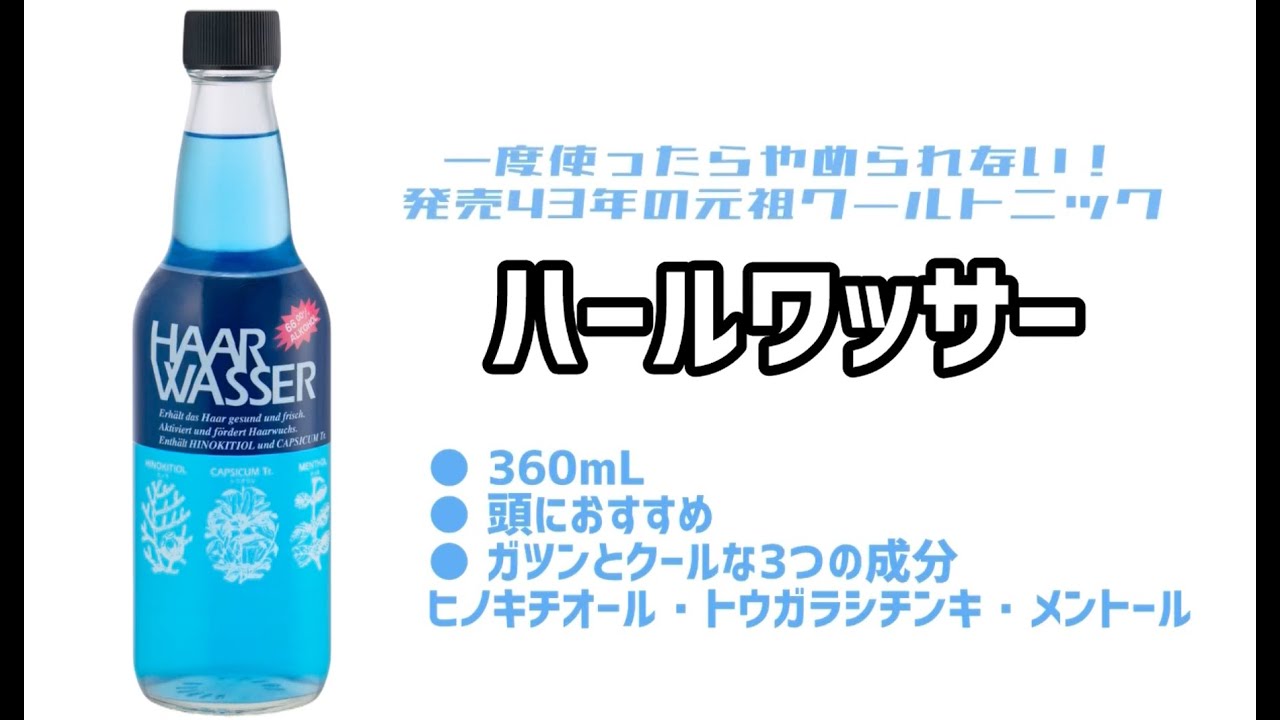 ハールワッサー使い方動画 ー自宅編ー