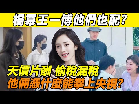 媽呀！楊冪王一博遭央視強制點名？ ！被爆天價片酬、陰陽合同、偷稅漏稅？他倆憑什麼攀上央視這艘快船！肖戰楊紫苦熬4年也沒用！#楊冪#王一博#肖戰#楊紫
