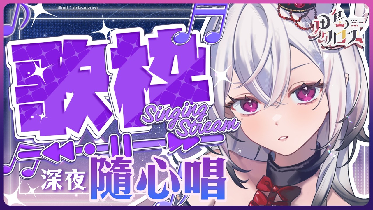 【深夜歌枠】隨心唱singing stream 🎤#shorts #歌回 #歌枠 #singingstream #カラオケ #KARAOKE【香港Vtuber/月島クロス】