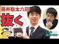 藤井聡太六冠、もう抜いてしまう【ゆっくり解説】【面白いスレ】
