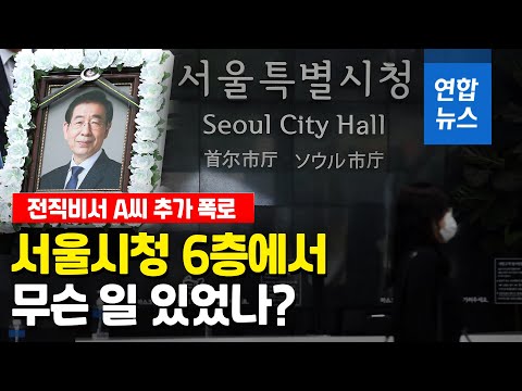 &amp;quot;샤워 속옷 심부름&amp;quot;…서울시청 &amp;#39;6층&amp;#39; 무슨 일 있었나 / 연합뉴스 (Yonhapnews)