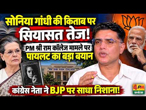 Political heat rises over Sonia Gandhi's book, Sachin Pilot's major statement on the PM Shri Ram ...