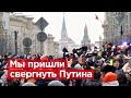 Митинг в Москве. Большой репортаж / Мы пришли свергнуть Путина