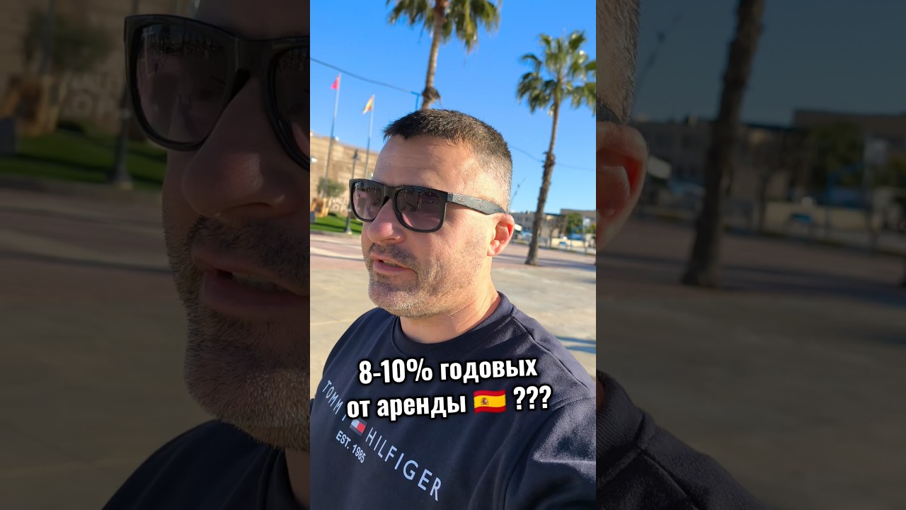 Возможно ли зарабатывать 8-10% годовых от аренды недвижимости в Испании? 🇪🇸 