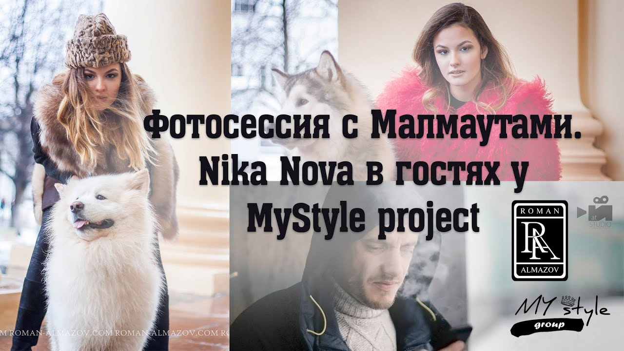 Vlog: Nika Nova в гостях у MyStyle project.Фотосессия с маламутами 19.12.2015.