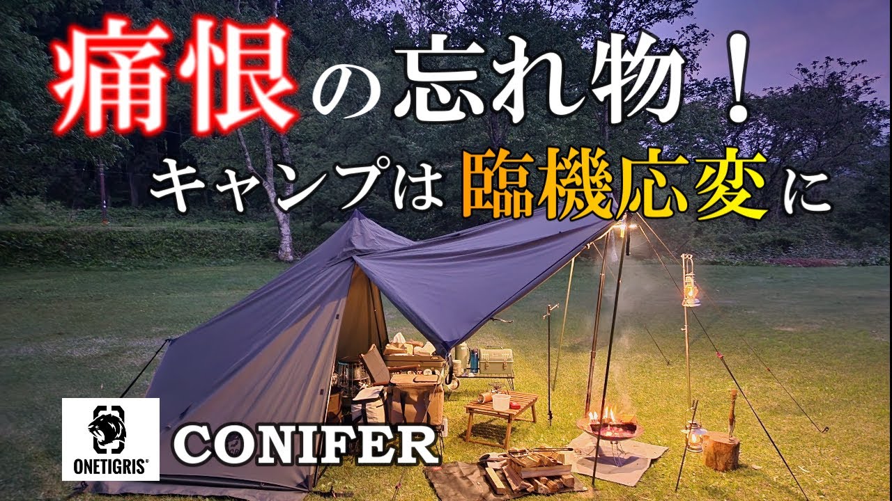 痛恨の忘れ物！ショック～でもキャンプは臨機応変に対処するものワンティグリスコニファーで雨上がりキャンプ