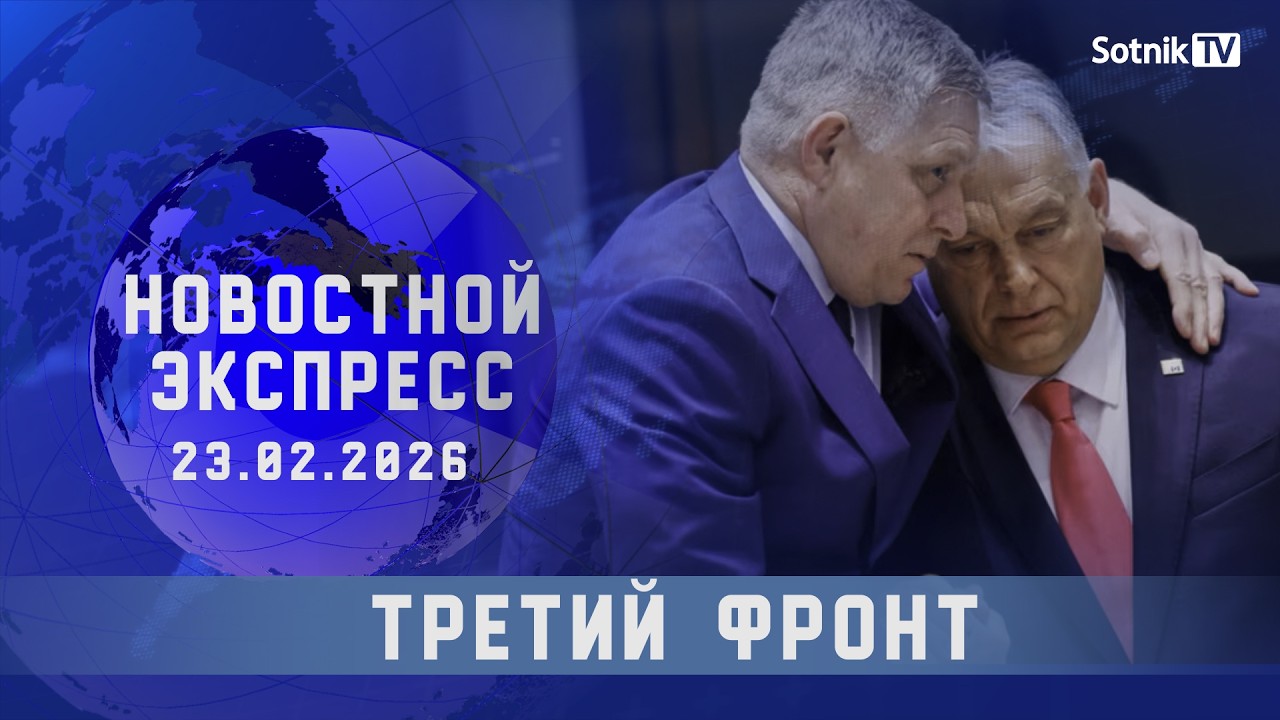 НОВОСТНОЙ ЭКСПРЕСС: ТРЕТИЙ ФРОНТ