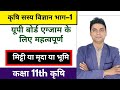 #कक्षा 11 कृषि सस्य विज्ञान भाग-1/#मृदा विज्ञान कक्षा 11/#कृषि सस्य विज्ञान भाग-1