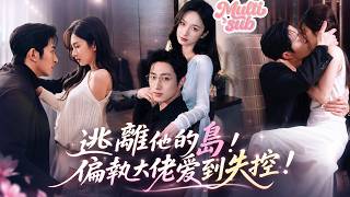 【首播新劇】偏執總裁對她一見鍾情，她卻只想躲得遠遠的，誰知霸總步步逼近，對她癡愛成癮！在外狠辣無情在家卻只對她愛得失控，高調寵妻寵到全城皆知，誰敢多看她一眼都能被他的眼神嚇到腿軟！#短劇 #drama screenshot 3