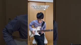 【弾いてみた(笑)】ギタリストが動画編集を出来た方がいい理由 ライラック編 #ギター #shorts ギターで変なことしてる坂本