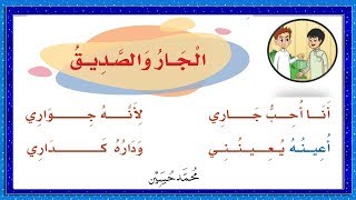 نشيد الجار و الصديق الصف الثاني 1441 ف1