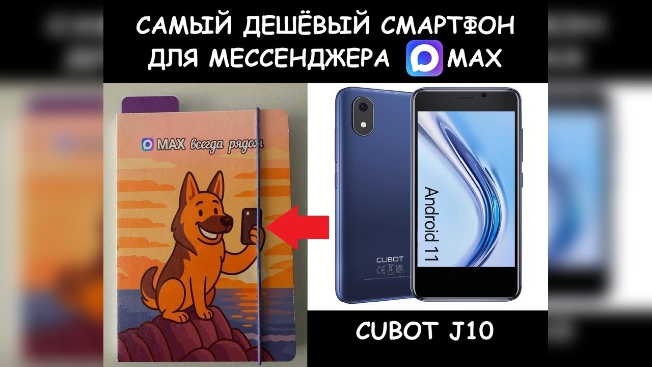 САМЫЙ ДЕШЁВЫЙ СМАРТФОН ДЛЯ МЕССЕНДЖЕРА MAX  |  CUBOT J10