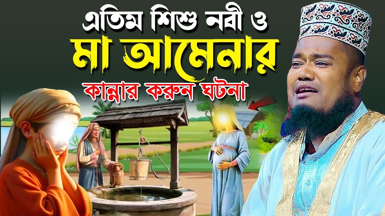 শিশু নবী  ও মা আমেনার কান্নার ঘটনা। kari Ruhul amin siddiki। রুহুল আমীন সিদ্দীকির নতুন ওয়াজ 2025