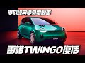 雷諾 TWINGO 復活! 四代Renault Twingo變身電動車 2萬歐元台幣68萬｜法國雷諾 TWINGO小車 三富汽車曾台灣國產化【#中天車享家】#朱朱哥來聊車  @CtiCar