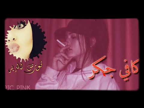 اشترك بالقناه وفعل الجرس ليصلك كل جديد كافي جكر كافي عناد