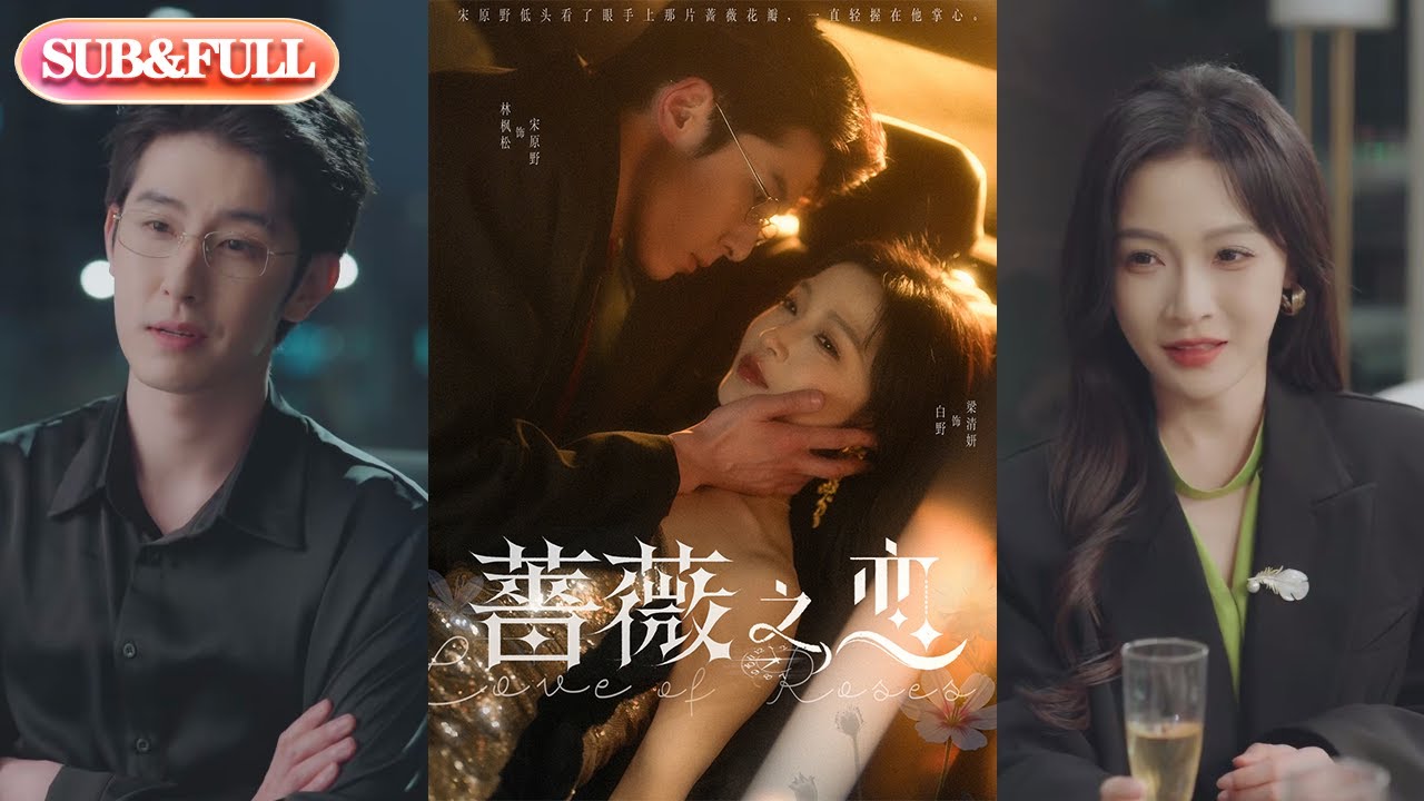 【全集FULL】《蔷薇之恋》| ENG SUB | 林枫松＆白野#热门短剧 #薄荷听书 #drama  #new