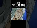 北斗の拳 トキ アミバ CV:土師 孝也 素晴らしい二つの演じ分け