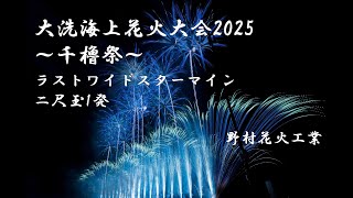 [4K]大洗海上花火大会2025 フィナーレミュージックスターマイン＆二尺玉 野村花火工業 蝶野正洋入場曲＆The Show Must Go On♪