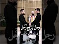 رجل يتزوج رجل ولعد بنات الموجودت وين يروحن هاا 