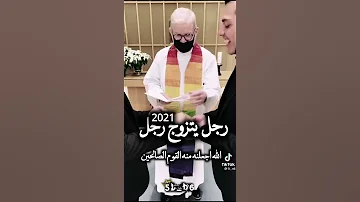 رجل يتزوج رجل ولعد بنات الموجودت وين يروحن هاا 