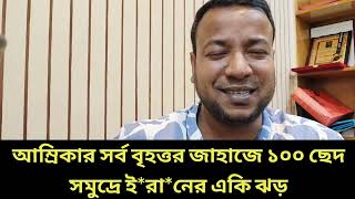 আমরকর সরব বহততর জহজ ১০০ ছদ ইরনর সমদর এক ঝড