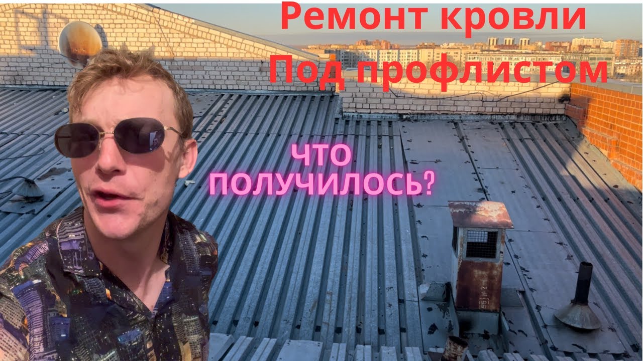 Ремонт мягкой кровли под профлистом - YouTube