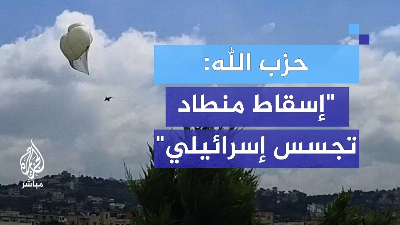 حزب الله يسقط منطاد تجسس إسرائيليا جنوب لبنان