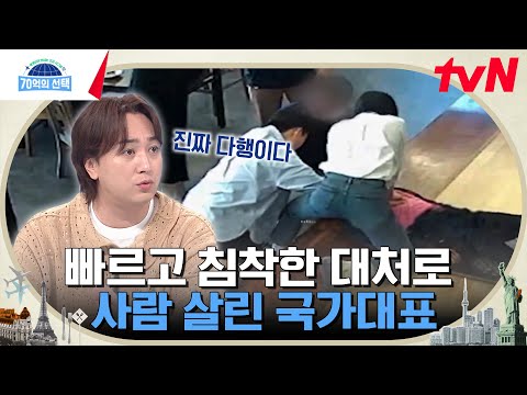 <strong>CCTV가</strong> 찾아낸 현실판 히어로! 갑작스레 정신을 잃은 손님의 생명을 살린 기적의 1분 #70억의선택 EP.105 | tvN 240613 방송