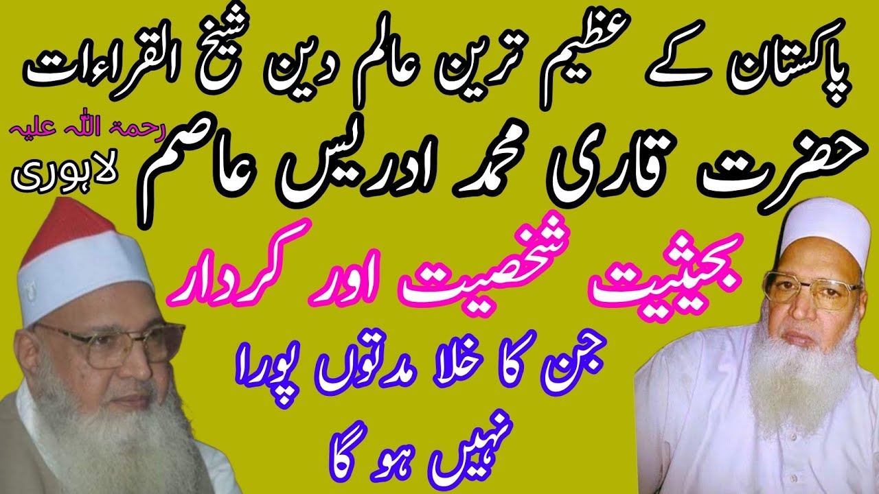 Hazrat qari shaikh Muhammad Idrees Asim shakhsiat aor kirdar/Biography of Qari Muhammad Idrees Asim 