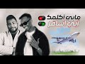 مكس مابي اكلمك X ابي اسافر LUIGII عادل العماني DJ WOW BOY مكس مابي اكلمك X ابي اسافر LUIGII عادل العماني DJ WOW BOY