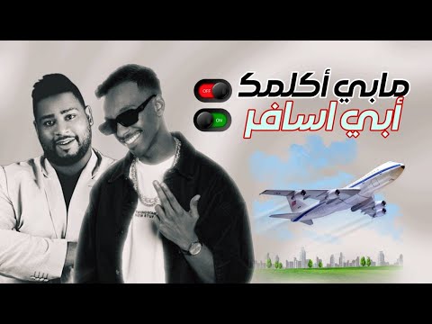 مكس | مابي اكلمك X ابي اسافر - LUIGII & عادل العماني DJ WOW BOY