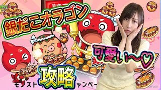 【モンスト】カワイイ〜♪銀だこオラゴン攻略！！#373【よしださきちゃんねる！】