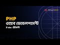 PHP Bangla Tutorial -  If else Statement | বাংলা পি এইচ পি টিউটোরিয়াল সিরিজ