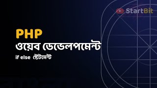 PHP Bangla Tutorial -  If else Statement | বাংলা পি এইচ পি টিউটোরিয়াল সিরিজ