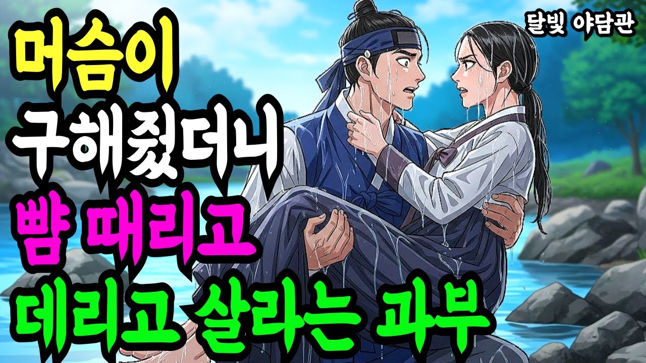 머슴이 계곡에 빠진 과부를 구해주고 뺨 맞고 짐 들라하더니 같이 살자고 한다 ㅣ 야담 전설 설화 민담 조선 옛날이야기 수면동화 오디오북 잘잘때