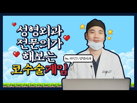 [마인드캐치] 코 성형 수술, 어떻게 하는지 궁금하다구요? 직접 보여드릴게요!_매부리코 교정 코수술 게임! 리얼 코성형 리뷰 (feat.마인드성형외과 이강우원장님)