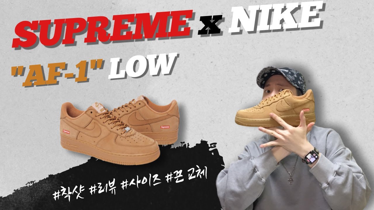 끈 비교] 슈프림 X 나이키 에어포스 1 로우 된장 실물 찢었다!! / 된장포스 / 슈프림포스 / Air Force 1 Low  Wheat Flax / Supreme Nike - Youtube