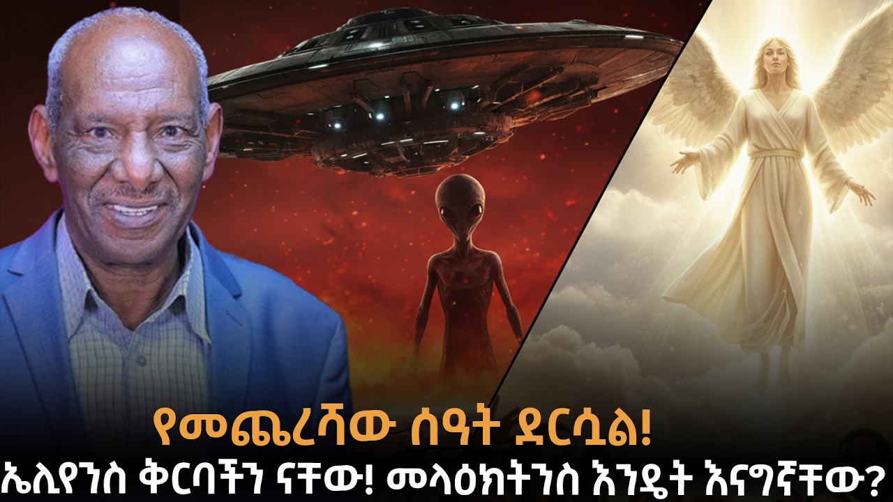 የመጨረሻው ሰዓት ደርሷል! የምድር መጨነቅና የመላዕክት መገለጥ |መላዕክት ቅርባችን ናቸው እንዴትስ እናግኛቸው?| Dr.Abriham|Taza
