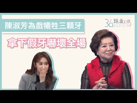 陳淑芳為戲犧牲三顆牙 拿下假牙嚇壞全場｜36題愛上你第二季｜精華｜公視+追全集