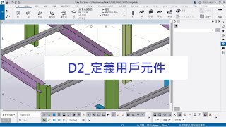 D2 006 定義用戶元件