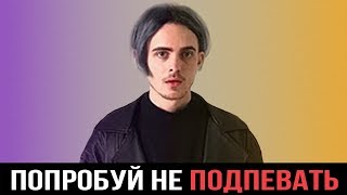 ПОПРОБУЙ НЕ ПОДПЕВАТЬ | РУССКИЕ ХИТЫ 2019