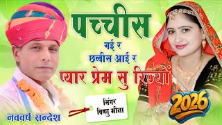 पच्चीस गई र छब्बीस आई र प्यार प्रेम सु रिज्यों || ManMohan MiNa Official || Happy New Year Song's 